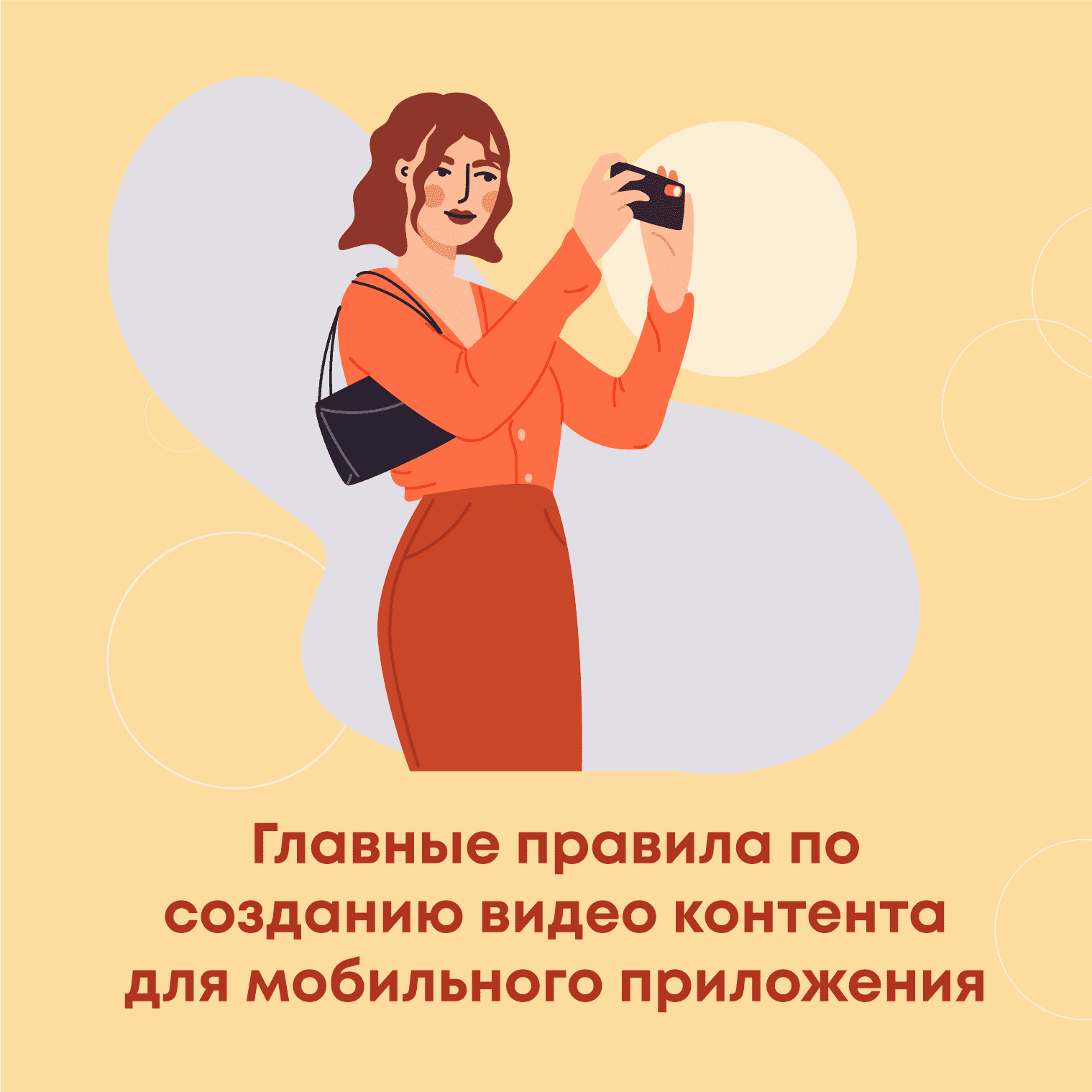 Главные правила по созданию видео контента для мобильного приложения (Основа, часть 1).