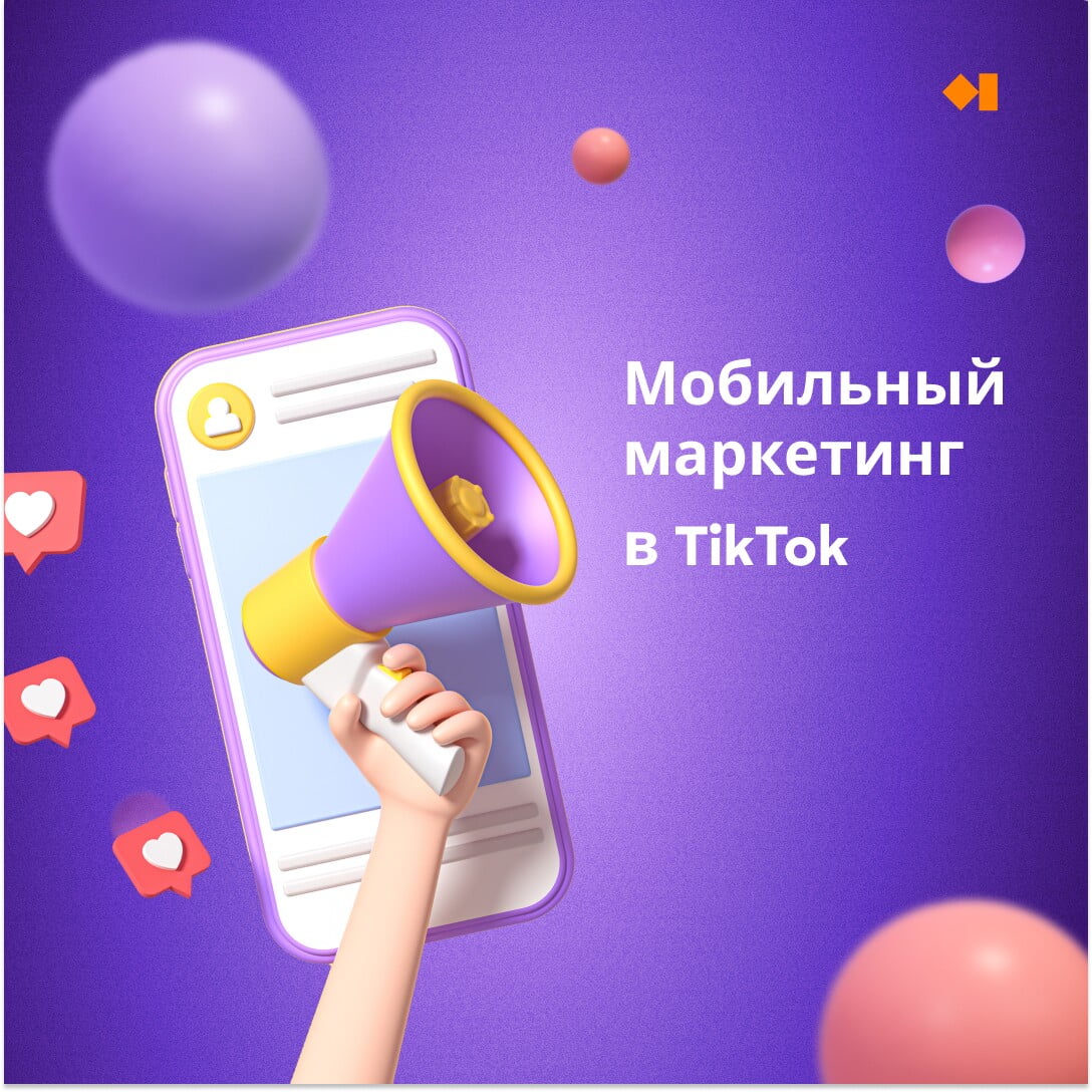 Мобильный маркетинг в TikTok: работающие форматы и способы продвижения в 2022